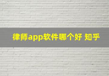 律师app软件哪个好 知乎